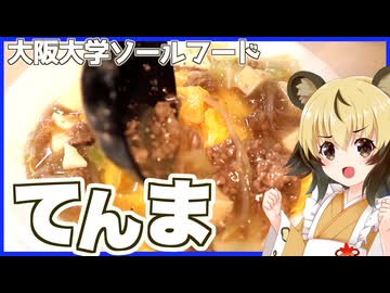 おつかれごはん#245「天津麻婆丼（てんま）」大阪大学食堂メニュー