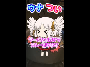 ウナつい簡単キッチン！ラーメン屋さんのカレー！