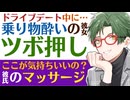 【優しい彼氏】ドライブデート中に乗り物酔い…／体調が悪くなった彼女に優しくツボ押しマッサージしてくれる彼氏 【乗り物酔い／女性向けシチュエーションボイス】CVこんおぐれ