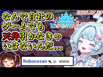【ホロドリ】ロボちにガチャを見守られながらとんでもない結末を迎えるすうちゃん