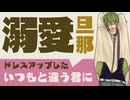 【優しい旦那】ドレスアップしたいつもと違う君に 【女性向けシチュエーションボイス／幸せ夫婦】CVこんおぐれ