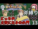 【FE聖戦斧縛り】子世代編、斧使いの主人公は誰！？ #13（6章前半）