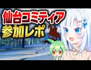 みちのくコミティア仙台出張参加レポ【ボイボ解説】