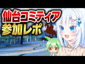 みちのくコミティア仙台出張参加レポ【ボイボ解説】