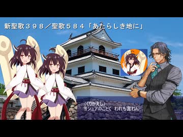 【NUTRINO＋Synthesizer V2】新聖歌398／聖歌584番「あたらしき地に」【feat.AIきりたん＋フリモメン＋＠】