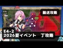 【艦これ】E4-2　輸送攻略【2026夏イベント：丁攻略】