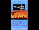 判断が遅い【パタポン】