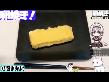 【6:36.15】料理初心者が毎週卵焼き１４３【あなたの食卓に一品を】