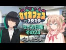 【セイカフェス2026】セイカ日和【その24】