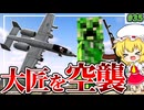 【Minecraft】 大匠を空から粉砕！ 火薬で戦う匠クラフト 【ゆっくり実況】 #35(終)