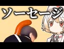 万物にソーセージ乗せて不愉快にしよう！【ソーセージについての奇妙なゲーム】【VOICEVOX実況】