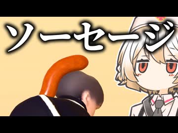 万物にソーセージ乗せて不愉快にしよう！【ソーセージについての奇妙なゲーム】【VOICEVOX実況】