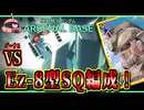 【アーセナルベース：VE03】その136 vs Ez-8型SQ編成！【アセベゆっくり実況プレイ】