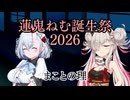 【蓮鬼ねむ誕生祭2026】蓮鬼ねむの受難【その14】