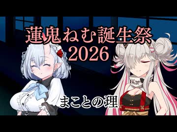 蓮鬼ねむ誕生祭2026】蓮鬼ねむの受難【その14】 - ニコニコ動画