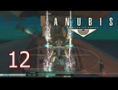 【ANUBIS】＃12 ZONE OF THE ENDERS【初見実況】