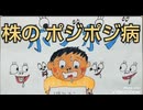95.  株のポジポジ病！投資初心者がしてしまいがちな 失敗