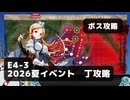 【艦これ】E4-3　ボス攻略【2026夏イベント：丁攻略】