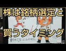 96.　株は銘柄選定と買うタイミング！ 株の勝敗は この２つが大きく左右する