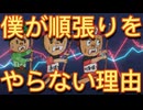 98.   僕が順張りをやらない理由！