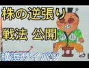 99.　株式投資！株の逆張り戦法公開