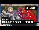 【艦これ】E4-4　ボス攻略（陸上）【2026夏イベント：丁攻略】