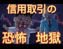 100.  株式投資   信用取引の恐怖  地獄！信用買い  信用売り  空売り  信用取引は慎重に！