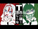 希少種の民共が　T氏の話を信じるな　歌ってみました。