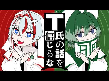 希少種の民共が　T氏の話を信じるな　歌ってみました。