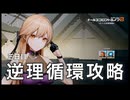 【ドルフロ2】逆理循環 LP-1-3 珍事推理Ⅲ 攻略動画【3日目】