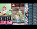 【FEH】エストライクな飛空城#414