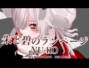 【蓮鬼ねむ誕生祭2026】朱と碧のランページーNU-KO【MMD、ついなちゃん】