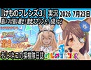 「けものフレンズ3」実況　追いつけ追い越せ！激走スプリント！　6話　ネタバレ注意　など　2026 7月23日