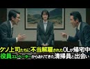 「今月末で退職」と傲慢上司から理不尽なリストラに絶望したOL。失意の帰宅中、重役用のエレベーターから降りてきた老清掃員と出会い...【逆転劇】