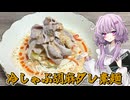 【冷しゃぶ胡麻ダレ素麺】結月ゆかり曰く、彩画良ければ食欲も湧いてくるのでしょう？【VOICEROIDキッチン】
