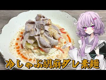 【冷しゃぶ胡麻ダレ素麺】結月ゆかり曰く、彩画良ければ食欲も湧いてくるのでしょう？【VOICEROIDキッチン】