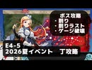 【艦これ】E4-5　ボス攻略（削り、削りラスト、ゲージ破壊）【2026夏イベント：丁攻略】