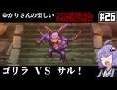 【HD-2D版『ドラゴンクエストI＆II』】ゆかりさんの楽しい悪霊退治　＃２６【VOICEROID実況プレイ】