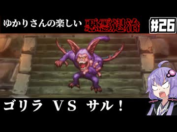 【HD-2D版『ドラゴンクエストI＆II』】ゆかりさんの楽しい悪霊退治　＃２６【VOICEROID実況プレイ】