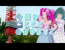 【ソフトウェアトーク旅行】今日はここにのぼります【四国めたん_笹梛リア】
