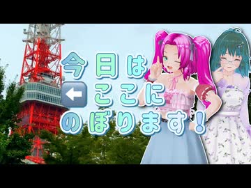 【ソフトウェアトーク旅行】今日はここにのぼります【四国めたん_笹梛リア】