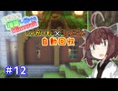 【マイクラ】丘の上に増築し続けるMinecraft part12【VOICEROID実況】