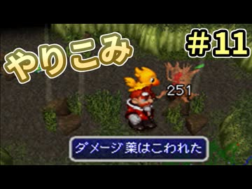人事を尽くしてチョコボの不思議なダンジョン2 part11
