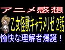乙女怪獣キャラメリゼ ２話「愉快な理解者爆誕！」