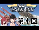 酒を飲んじゃいけない人が酒造ゲームしてみた 第4回【The Brew Barons】