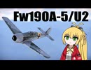 【WarThunder:空RB】 のんびりおそら Fw190A-5/U2