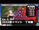 【艦これ】E4-5　装甲破壊ギミック（E2,D,N,S,X）マス【2026夏イベント：丁攻略】