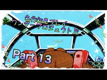 【実況】ワンダープロジェクトJ2やろうぜ！　その13ッ！