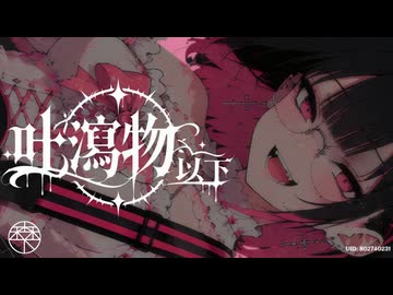 吐瀉物以下／森下うたた feat. 夏色花梨