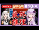 [ポートピア連続殺人事件 : 第10回(完)] 40年経ってもまだ超えられない。後のゲームが追いかけた原点の最終回！【フルボイス実況】